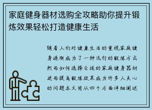 家庭健身器材选购全攻略助你提升锻炼效果轻松打造健康生活