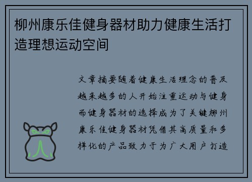 柳州康乐佳健身器材助力健康生活打造理想运动空间