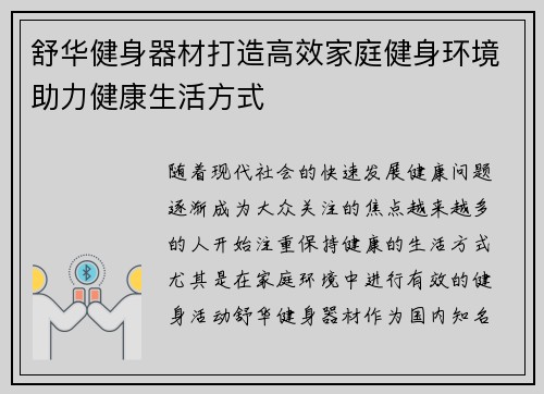 舒华健身器材打造高效家庭健身环境助力健康生活方式