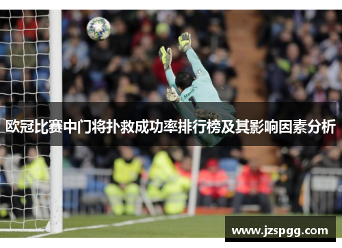 欧冠比赛中门将扑救成功率排行榜及其影响因素分析