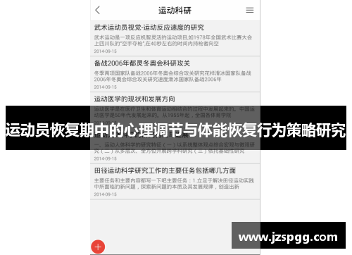 运动员恢复期中的心理调节与体能恢复行为策略研究