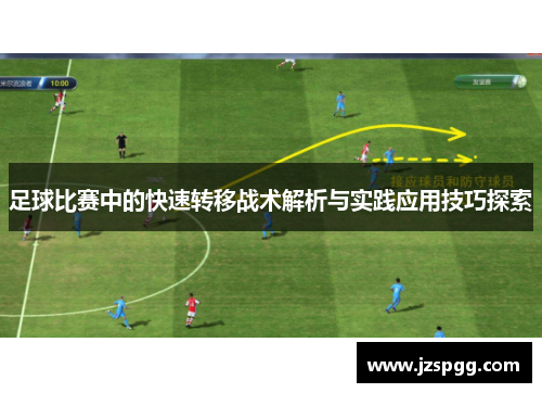 足球比赛中的快速转移战术解析与实践应用技巧探索