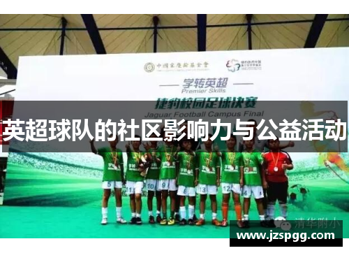 英超球队的社区影响力与公益活动