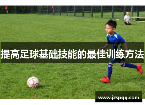提高足球基础技能的最佳训练方法