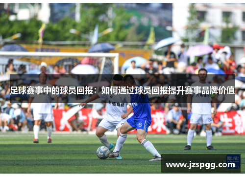 足球赛事中的球员回报：如何通过球员回报提升赛事品牌价值
