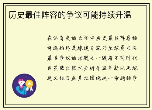 历史最佳阵容的争议可能持续升温