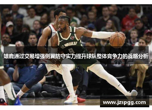 雄鹿通过交易增强侧翼防守实力提升球队整体竞争力的战略分析