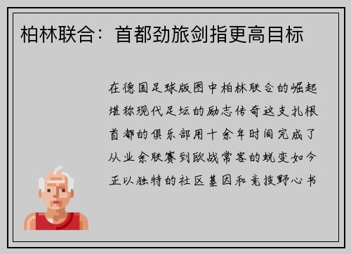 柏林联合：首都劲旅剑指更高目标