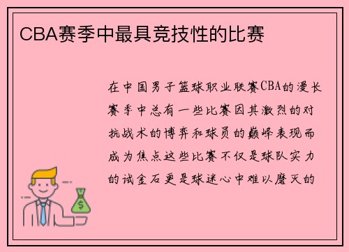 CBA赛季中最具竞技性的比赛
