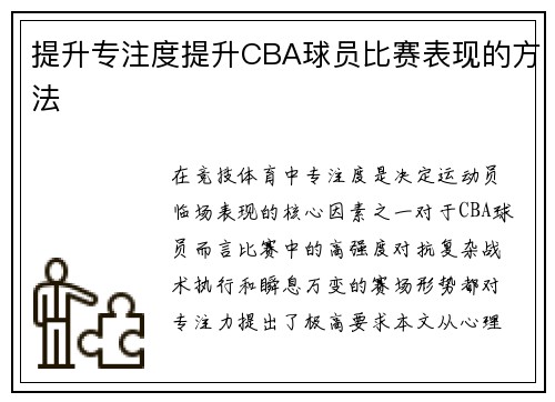 提升专注度提升CBA球员比赛表现的方法