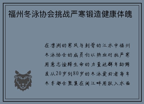 福州冬泳协会挑战严寒锻造健康体魄