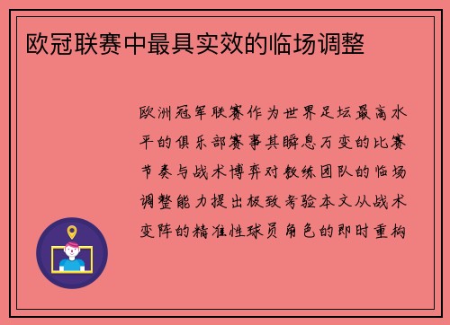 欧冠联赛中最具实效的临场调整
