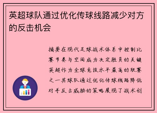 英超球队通过优化传球线路减少对方的反击机会