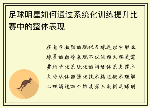 足球明星如何通过系统化训练提升比赛中的整体表现