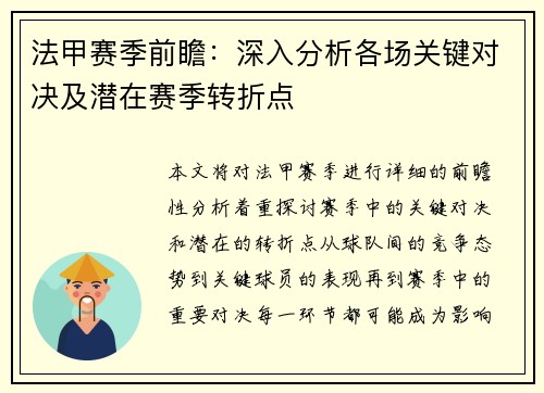 法甲赛季前瞻：深入分析各场关键对决及潜在赛季转折点
