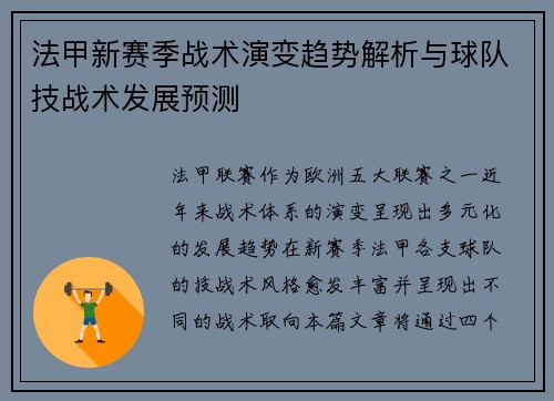 法甲新赛季战术演变趋势解析与球队技战术发展预测