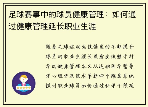 足球赛事中的球员健康管理：如何通过健康管理延长职业生涯