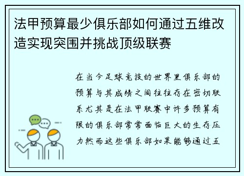 法甲预算最少俱乐部如何通过五维改造实现突围并挑战顶级联赛