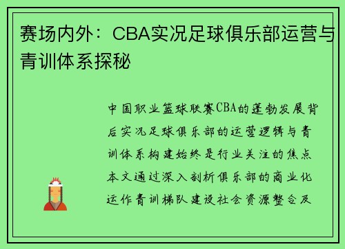 赛场内外：CBA实况足球俱乐部运营与青训体系探秘