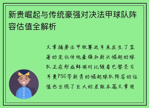 新贵崛起与传统豪强对决法甲球队阵容估值全解析