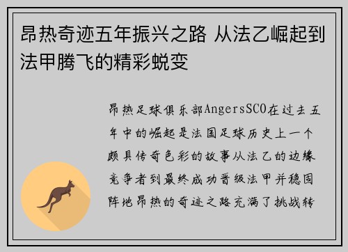 昂热奇迹五年振兴之路 从法乙崛起到法甲腾飞的精彩蜕变