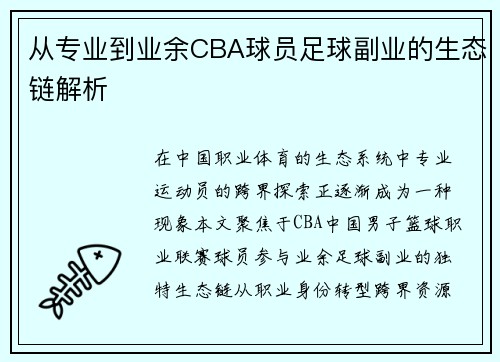 从专业到业余CBA球员足球副业的生态链解析