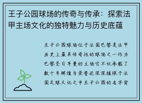 王子公园球场的传奇与传承：探索法甲主场文化的独特魅力与历史底蕴