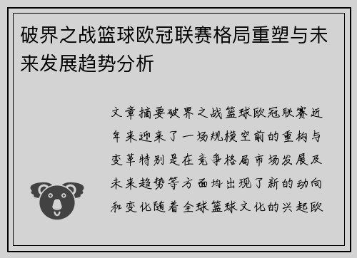 破界之战篮球欧冠联赛格局重塑与未来发展趋势分析