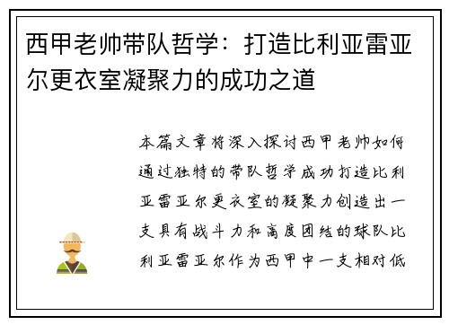 西甲老帅带队哲学：打造比利亚雷亚尔更衣室凝聚力的成功之道