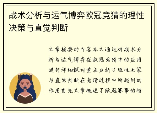 战术分析与运气博弈欧冠竞猜的理性决策与直觉判断