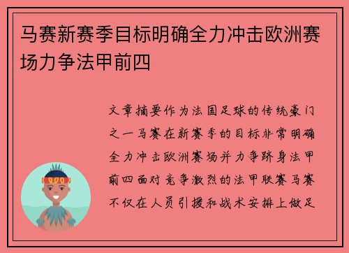 马赛新赛季目标明确全力冲击欧洲赛场力争法甲前四