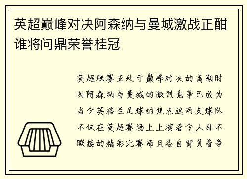 英超巅峰对决阿森纳与曼城激战正酣谁将问鼎荣誉桂冠
