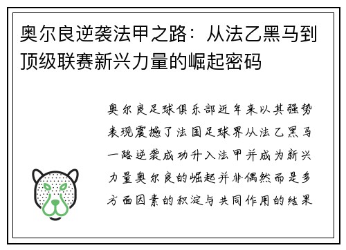 奥尔良逆袭法甲之路：从法乙黑马到顶级联赛新兴力量的崛起密码