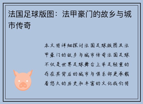 法国足球版图：法甲豪门的故乡与城市传奇