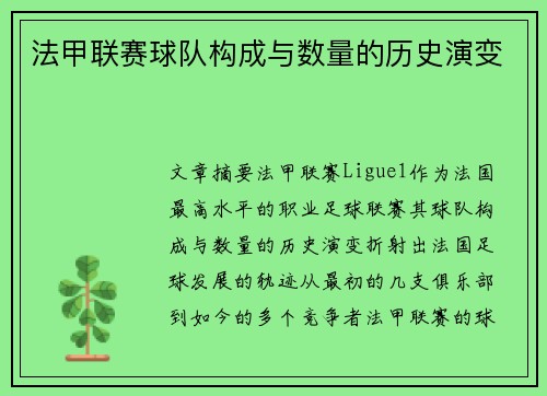 法甲联赛球队构成与数量的历史演变