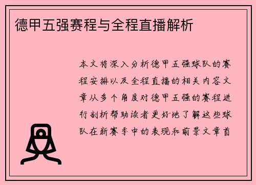 德甲五强赛程与全程直播解析