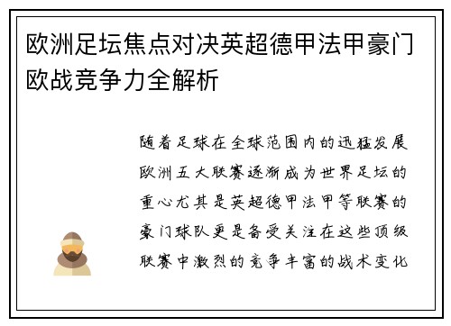 欧洲足坛焦点对决英超德甲法甲豪门欧战竞争力全解析