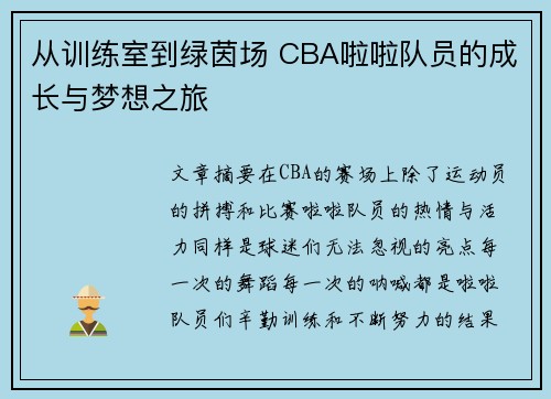 从训练室到绿茵场 CBA啦啦队员的成长与梦想之旅