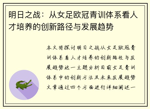 明日之战：从女足欧冠青训体系看人才培养的创新路径与发展趋势