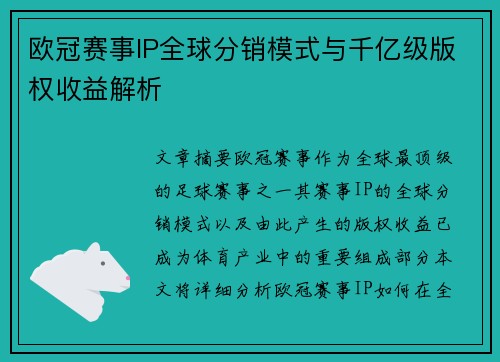 欧冠赛事IP全球分销模式与千亿级版权收益解析
