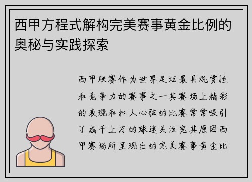 西甲方程式解构完美赛事黄金比例的奥秘与实践探索