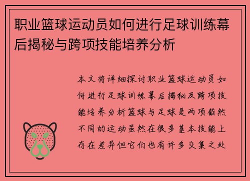 职业篮球运动员如何进行足球训练幕后揭秘与跨项技能培养分析