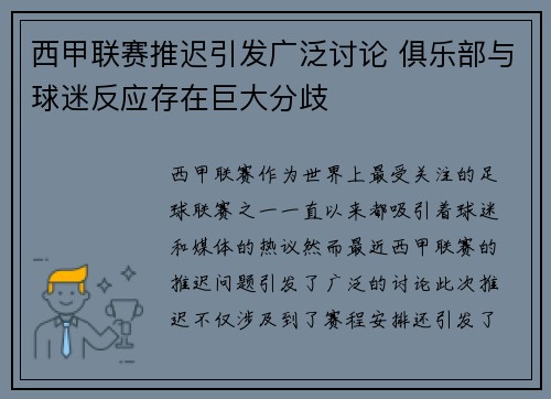 西甲联赛推迟引发广泛讨论 俱乐部与球迷反应存在巨大分歧
