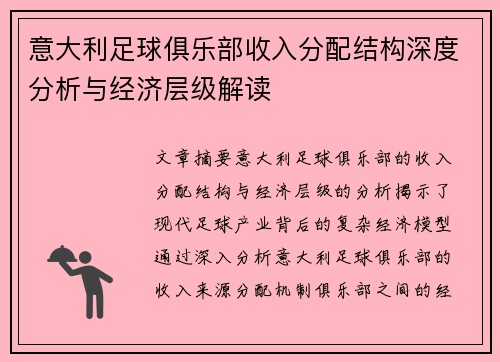 意大利足球俱乐部收入分配结构深度分析与经济层级解读