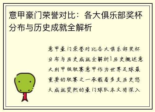 意甲豪门荣誉对比：各大俱乐部奖杯分布与历史成就全解析