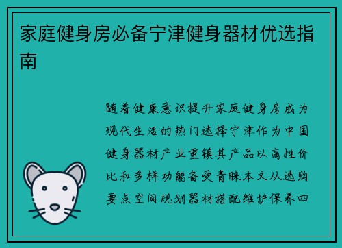 家庭健身房必备宁津健身器材优选指南