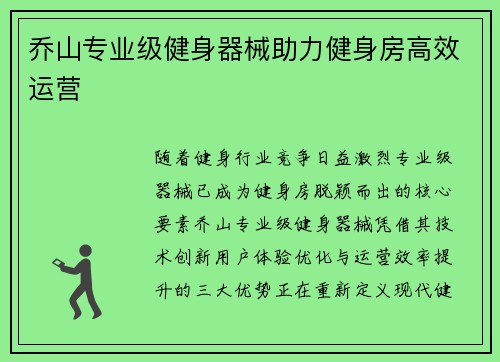 乔山专业级健身器械助力健身房高效运营