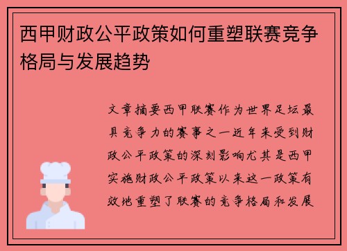 西甲财政公平政策如何重塑联赛竞争格局与发展趋势