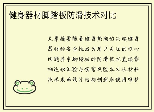 健身器材脚踏板防滑技术对比