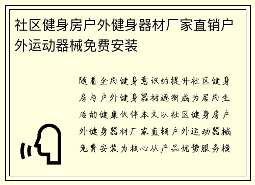 社区健身房户外健身器材厂家直销户外运动器械免费安装